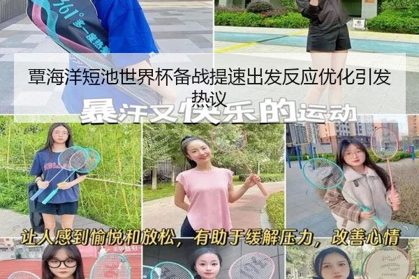 覃海洋短池世界杯备战提速出发反应优化引发热议